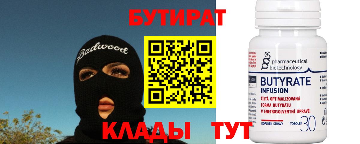 БУТИРАТ Butirat  Вход с VPN  Сатка 