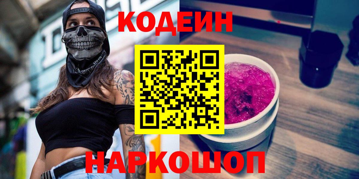 Codein Purple Drank  Вход с VPN  Кодеиновый сироп Lean напиток Lean (лин)  Сатка 